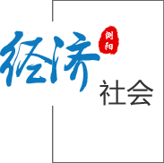 經(jīng)濟社會