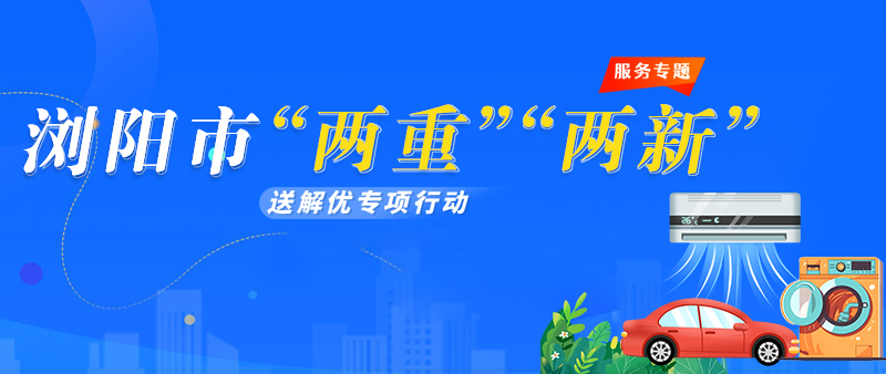 瀏陽(yáng)市“兩重”“兩新”送解優(yōu)專(zhuān)項(xiàng)行動(dòng)