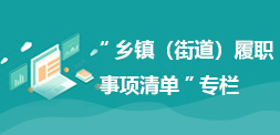 “鄉(xiāng)鎮(zhèn)（街道）履職事項(xiàng)清單”專(zhuān)欄